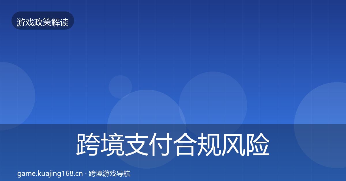 跨境支付合规风险预警清单入门到进阶·第507篇