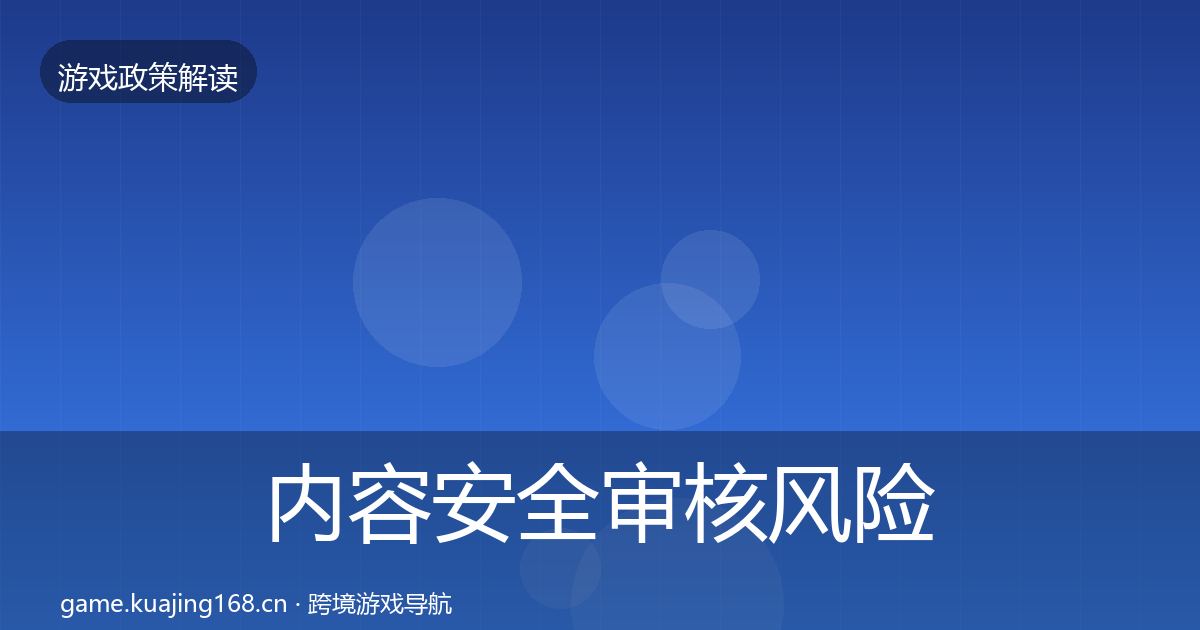 内容安全审核风险预警清单全攻略·第508篇