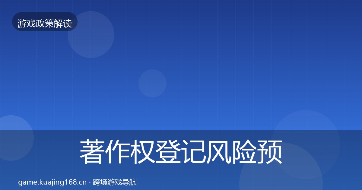 著作权登记风险预警清单实践指南·第508篇