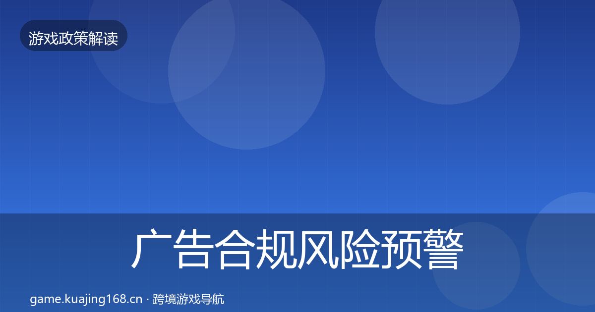 广告合规风险预警清单入门到进阶·第508篇