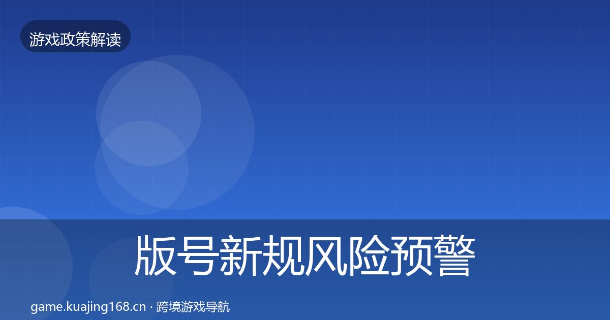 版号新规风险预警清单全攻略·第509篇