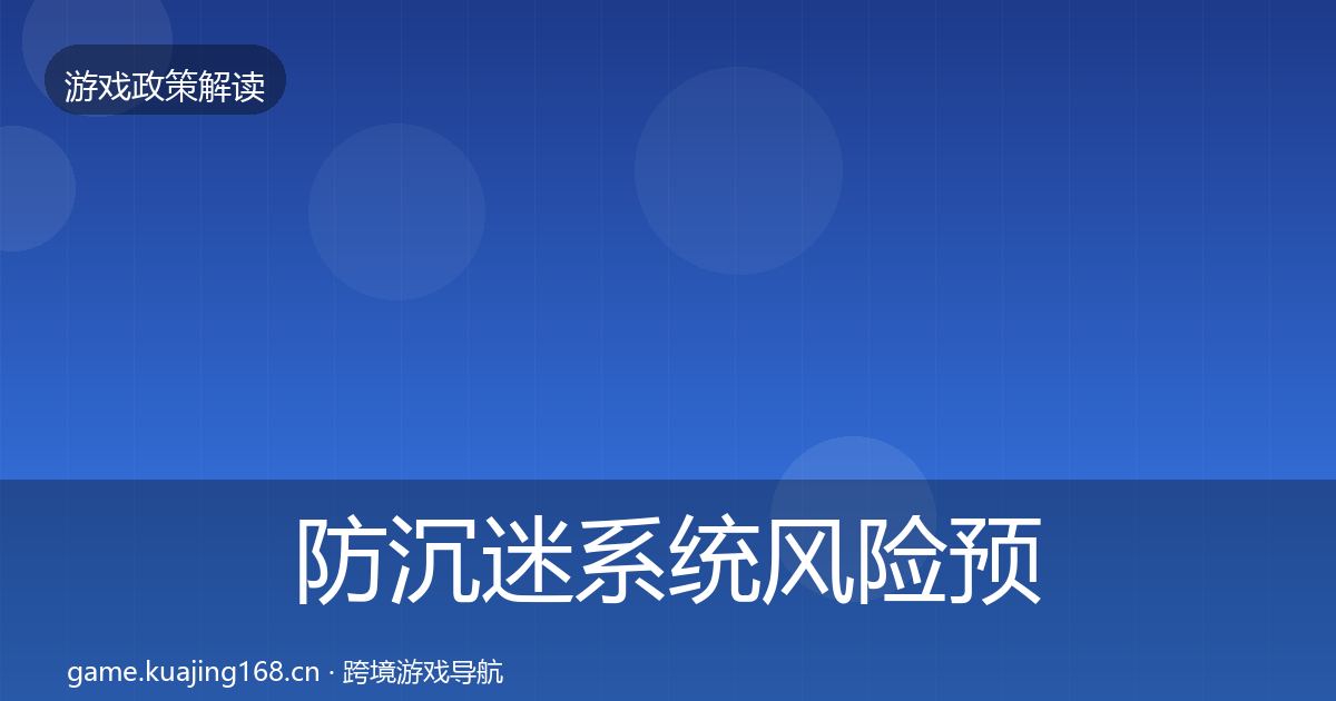 防沉迷系统风险预警清单实践指南·第509篇