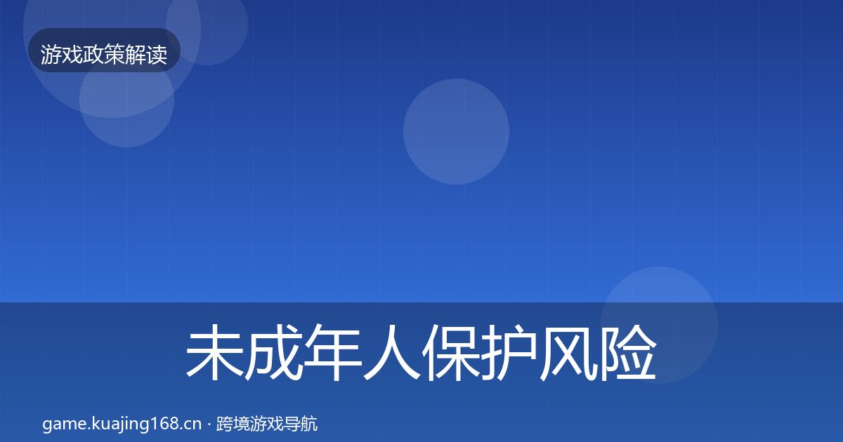 未成年人保护风险预警清单要点梳理·第509篇