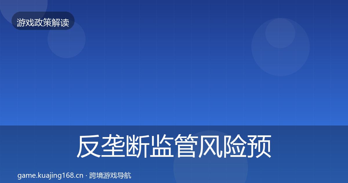 反垄断监管风险预警清单入门到进阶·第509篇