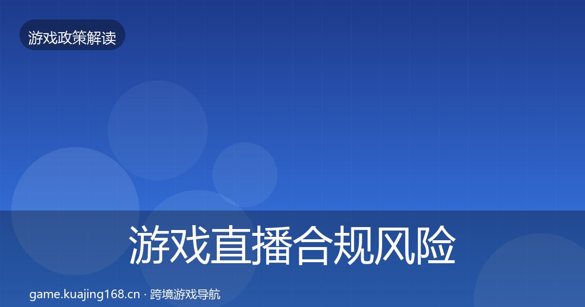 游戏直播合规风险预警清单实践指南·第510篇