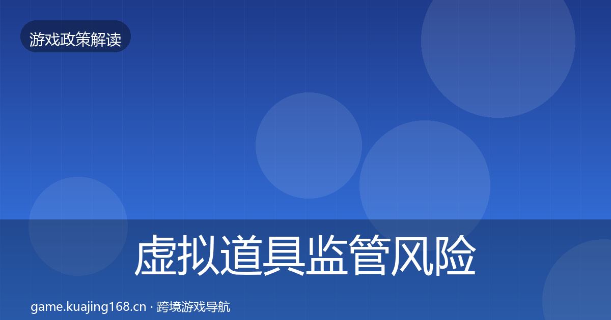 虚拟道具监管风险预警清单要点梳理·第510篇