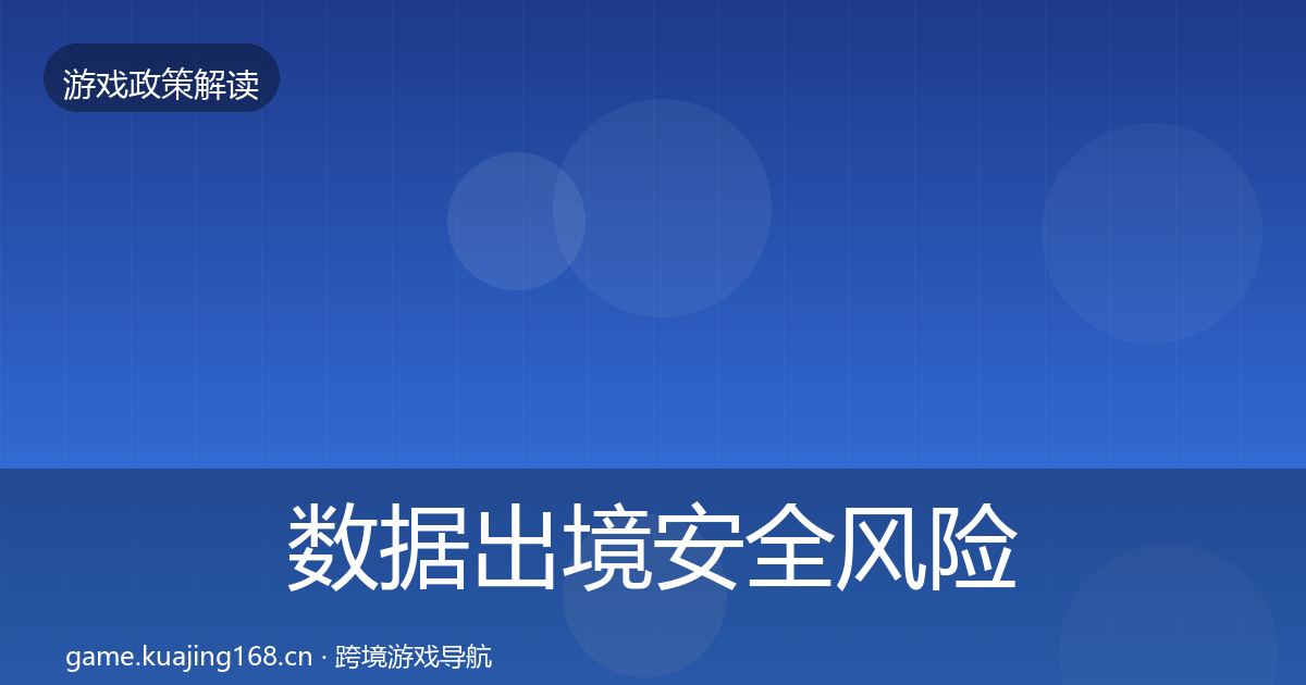 数据出境安全风险预警清单入门到进阶·第510篇
