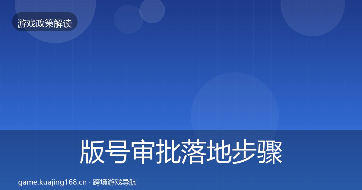 版号审批落地步骤全攻略·第511篇