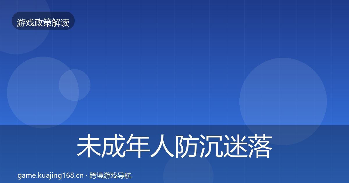 未成年人防沉迷落地步骤实践指南·第511篇