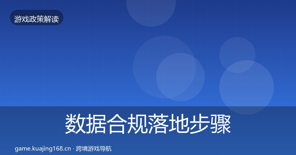 数据合规落地步骤要点梳理·第511篇