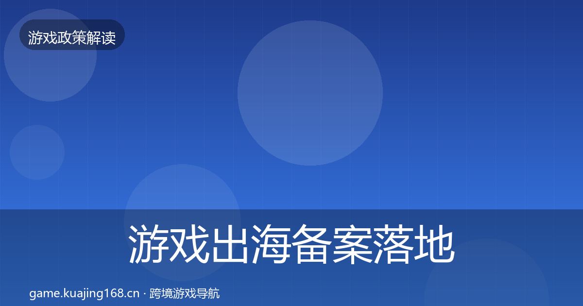 游戏出海备案落地步骤入门到进阶·第511篇