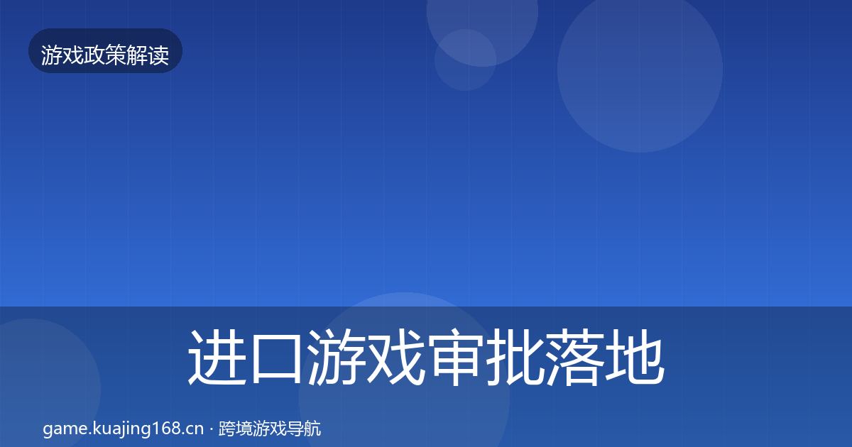 进口游戏审批落地步骤全攻略·第512篇
