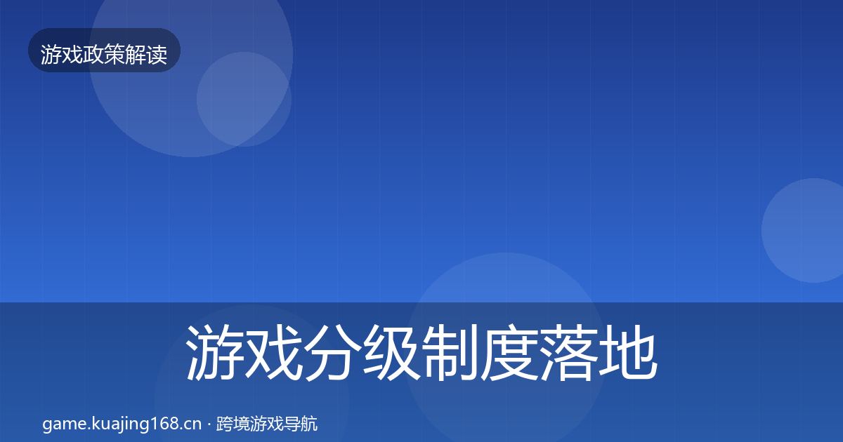 游戏分级制度落地步骤实践指南·第512篇