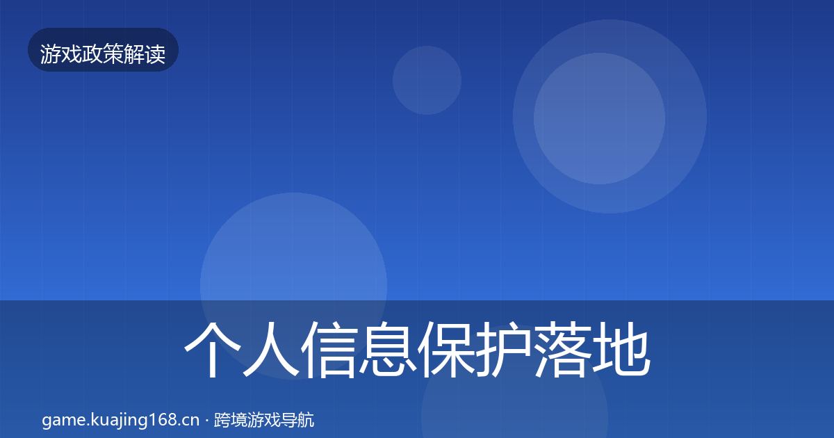 个人信息保护落地步骤要点梳理·第512篇