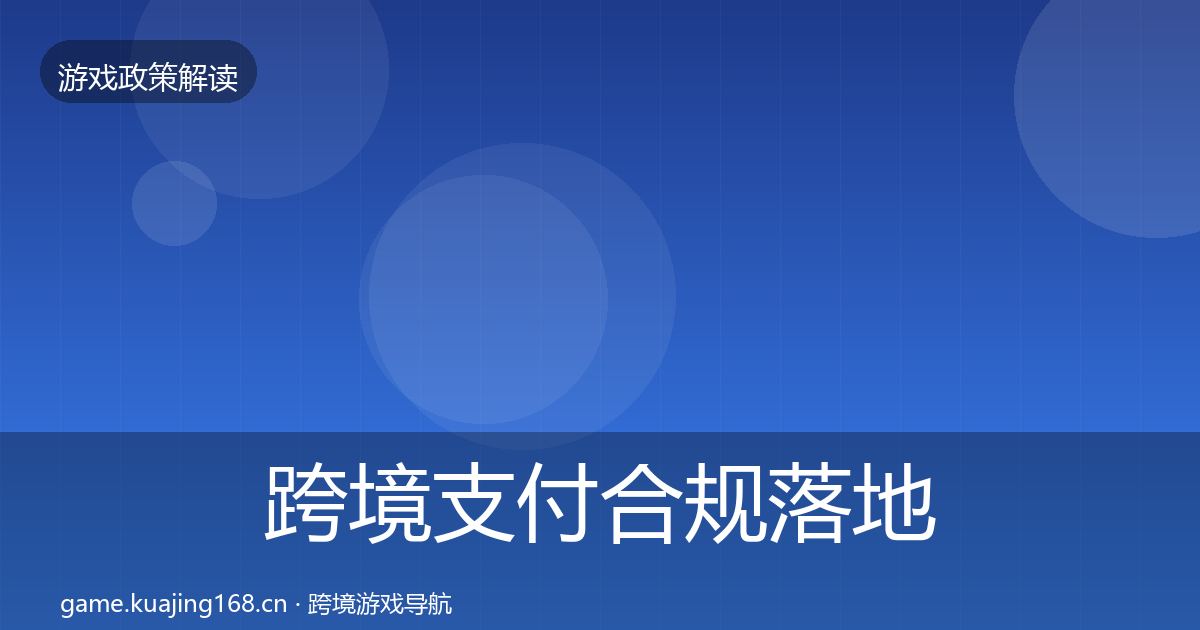 跨境支付合规落地步骤入门到进阶·第512篇