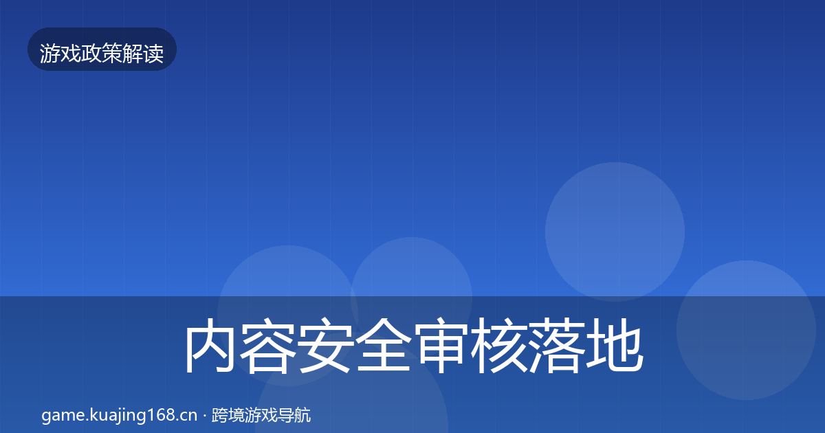 内容安全审核落地步骤全攻略·第513篇