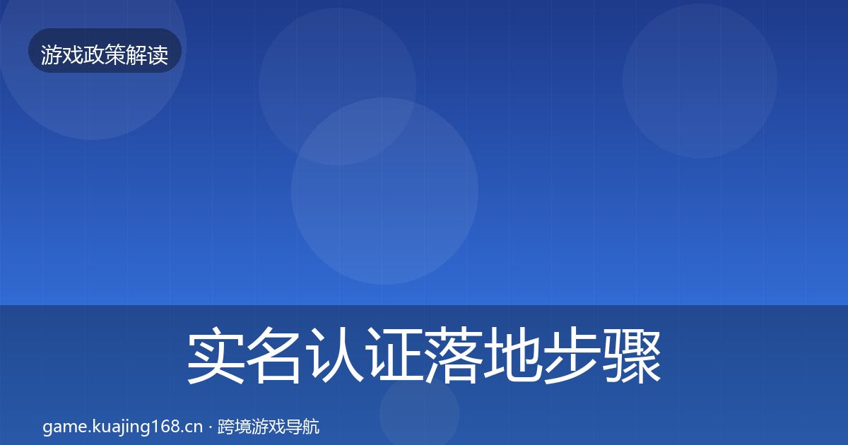 实名认证落地步骤要点梳理·第513篇