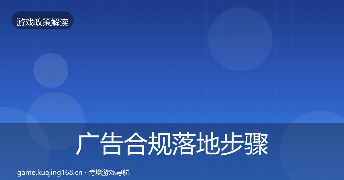 广告合规落地步骤入门到进阶·第513篇