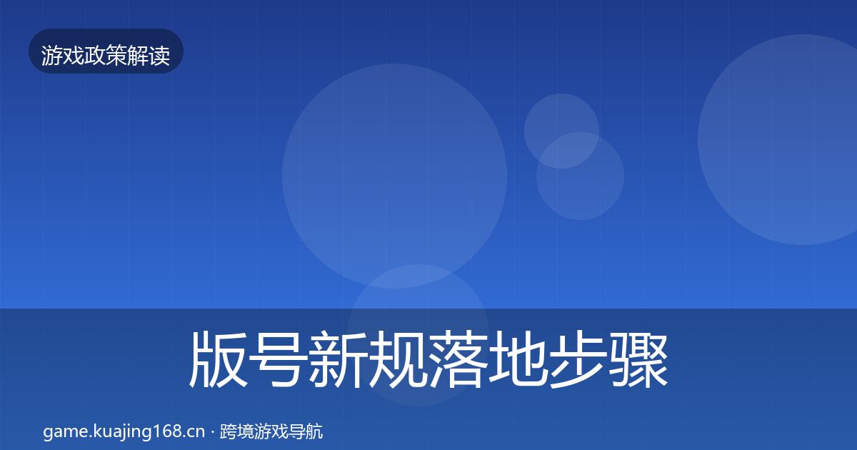 版号新规落地步骤全攻略·第514篇
