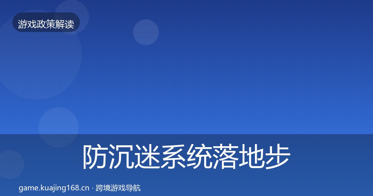 防沉迷系统落地步骤实践指南·第514篇
