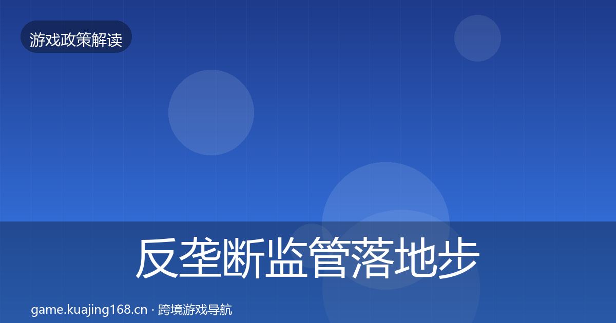 反垄断监管落地步骤入门到进阶·第514篇
