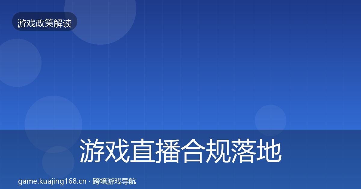 游戏直播合规落地步骤实践指南·第515篇