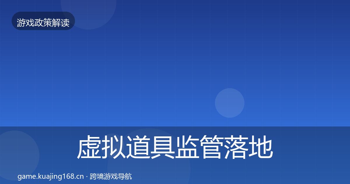 虚拟道具监管落地步骤要点梳理·第515篇