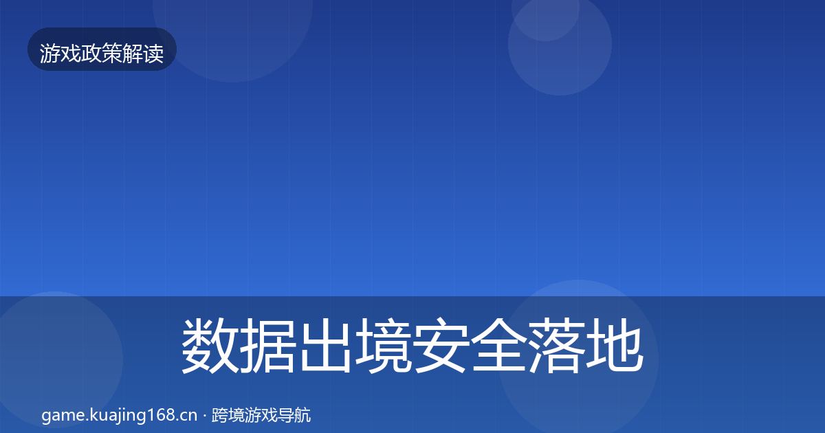 数据出境安全落地步骤入门到进阶·第515篇