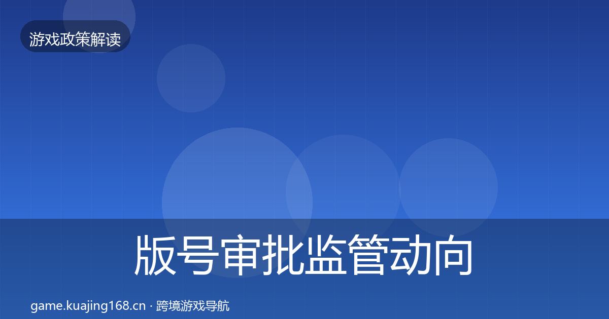 版号审批监管动向全攻略·第516篇