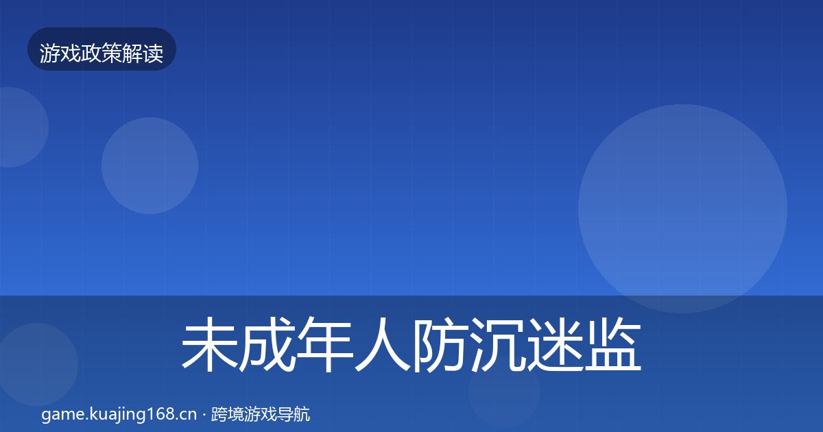 未成年人防沉迷监管动向实践指南·第516篇