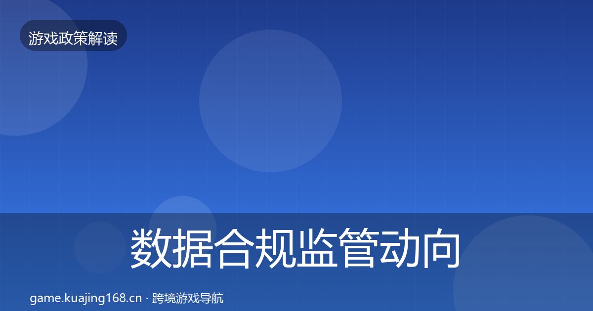数据合规监管动向要点梳理·第516篇