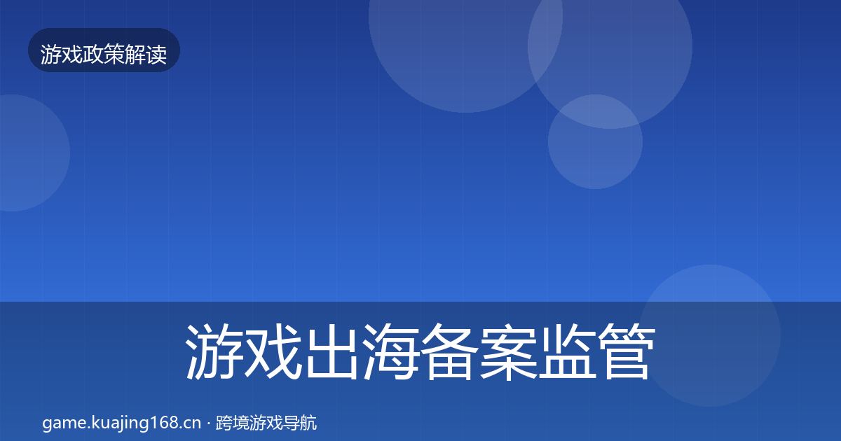 游戏出海备案监管动向入门到进阶·第516篇