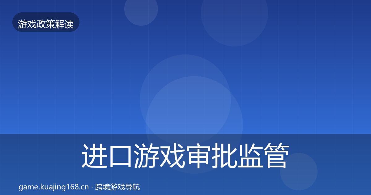 进口游戏审批监管动向全攻略·第517篇