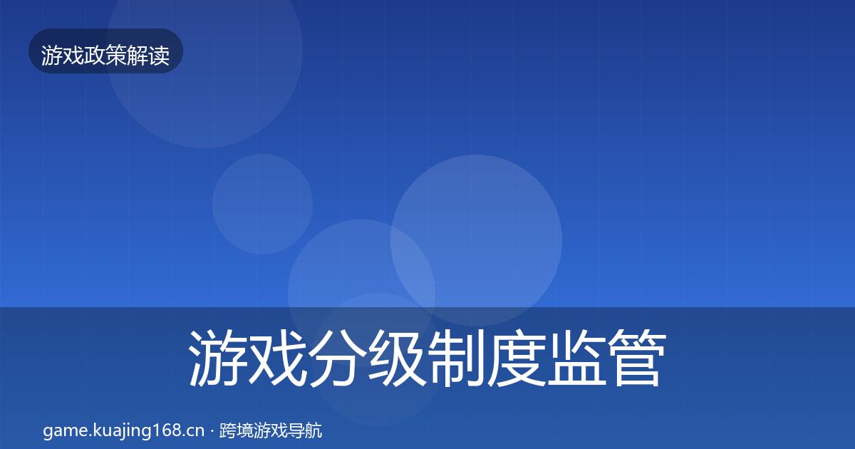 游戏分级制度监管动向实践指南·第517篇