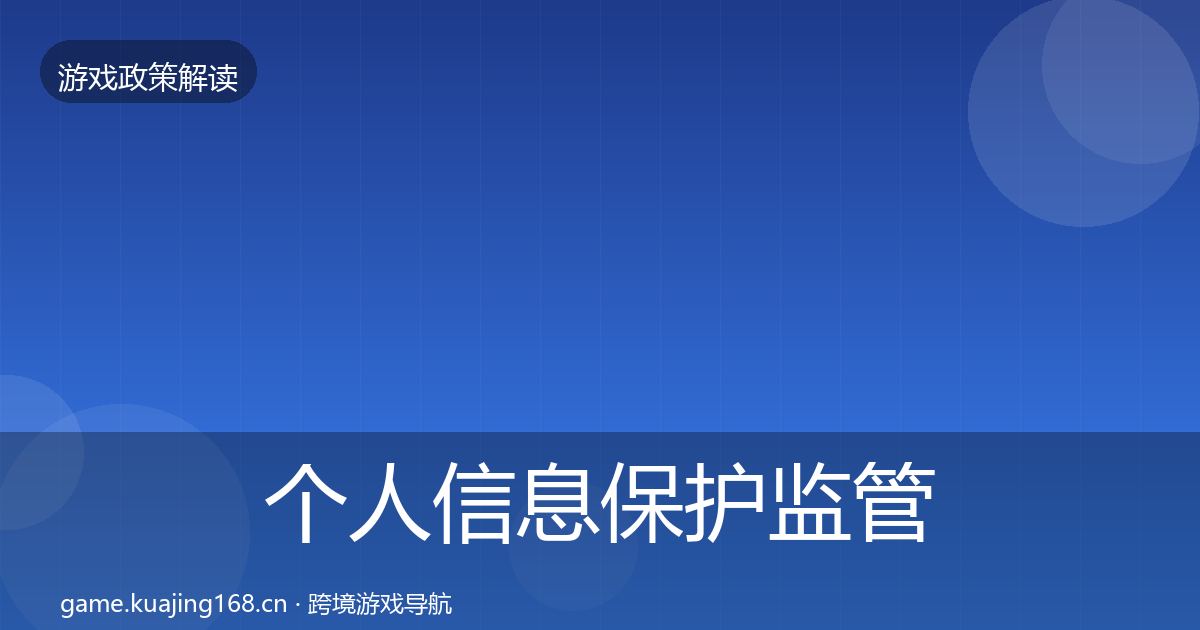 个人信息保护监管动向要点梳理·第517篇