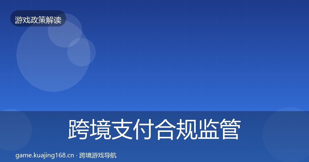 跨境支付合规监管动向入门到进阶·第517篇