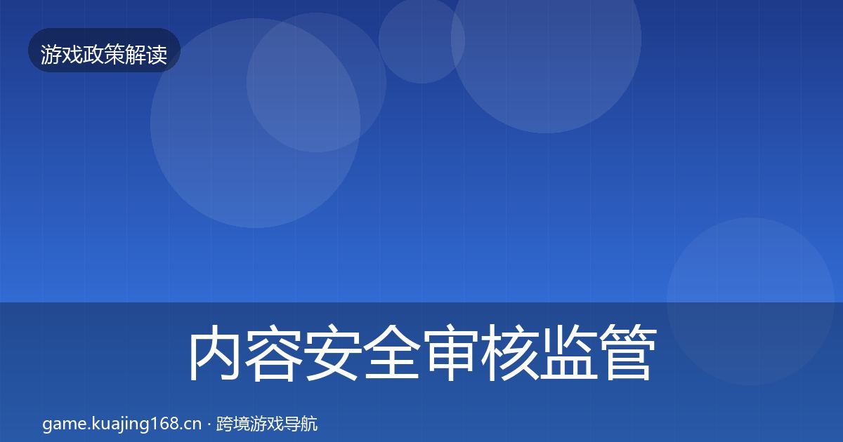 内容安全审核监管动向全攻略·第518篇