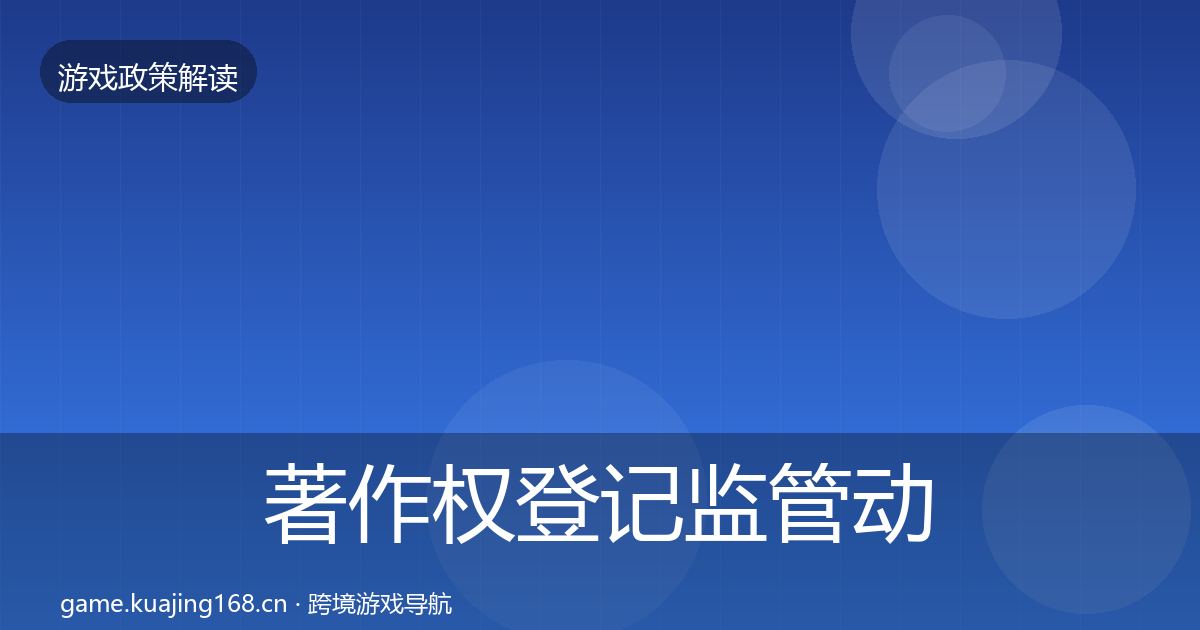 著作权登记监管动向实践指南·第518篇
