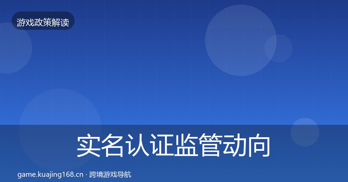 实名认证监管动向要点梳理·第518篇