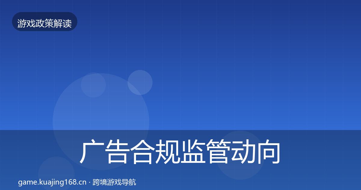 广告合规监管动向入门到进阶·第518篇