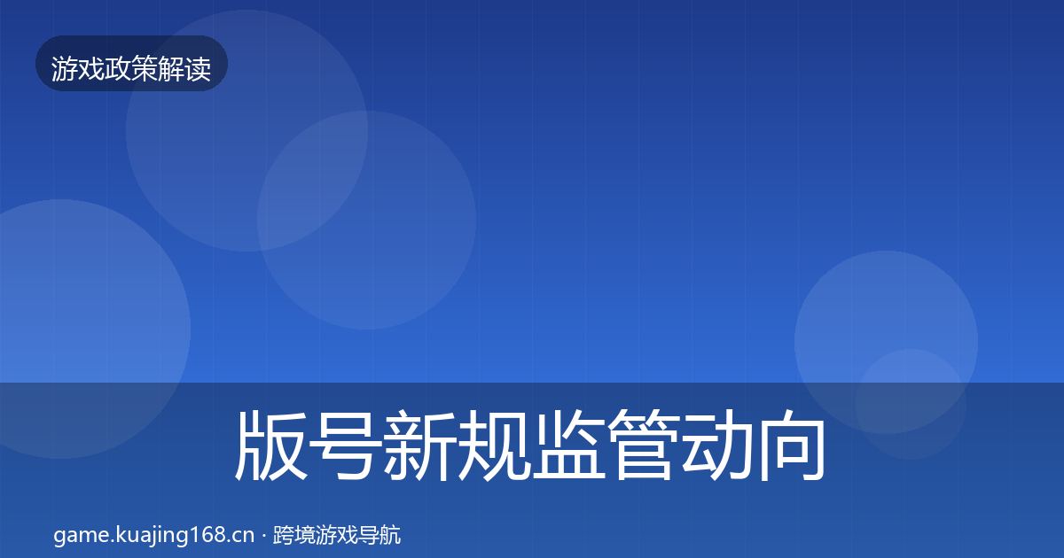 版号新规监管动向全攻略·第519篇