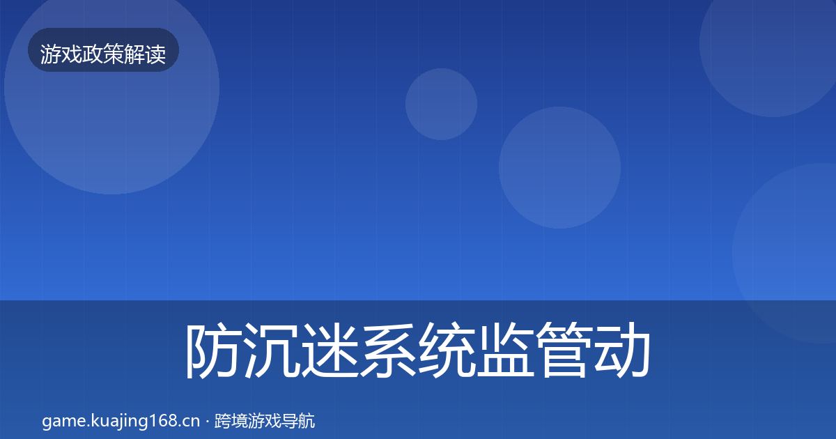 防沉迷系统监管动向实践指南·第519篇