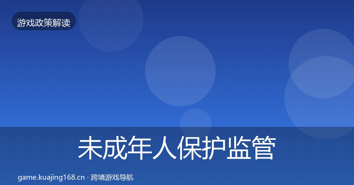 未成年人保护监管动向要点梳理·第519篇