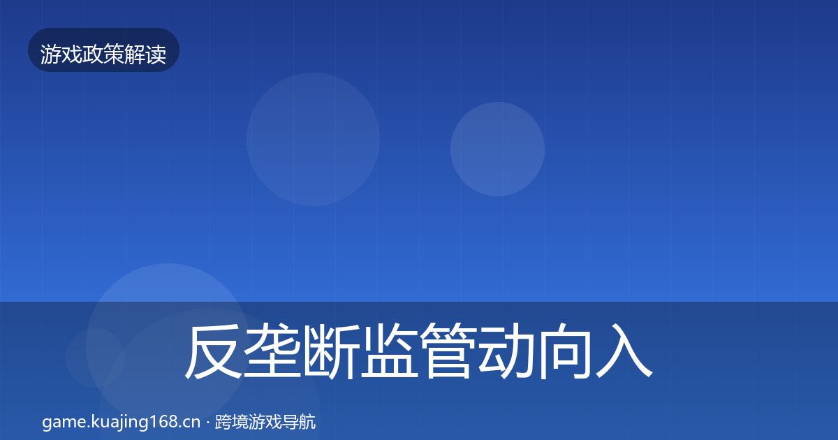 反垄断监管动向入门到进阶·第519篇