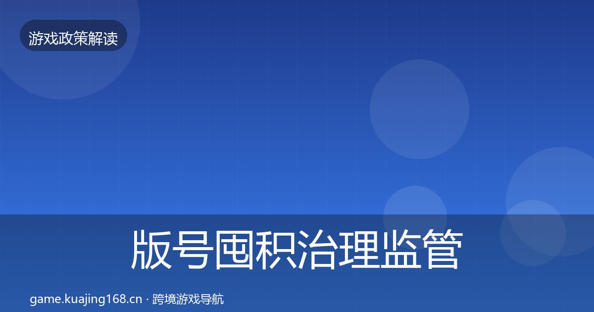 版号囤积治理监管动向全攻略·第520篇