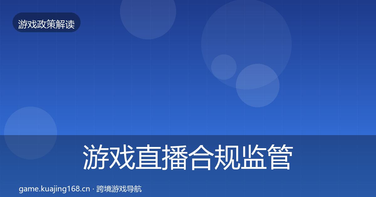 游戏直播合规监管动向实践指南·第520篇