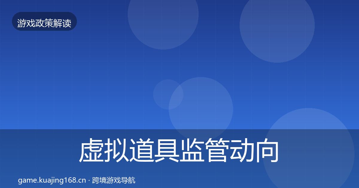虚拟道具监管动向要点梳理·第520篇
