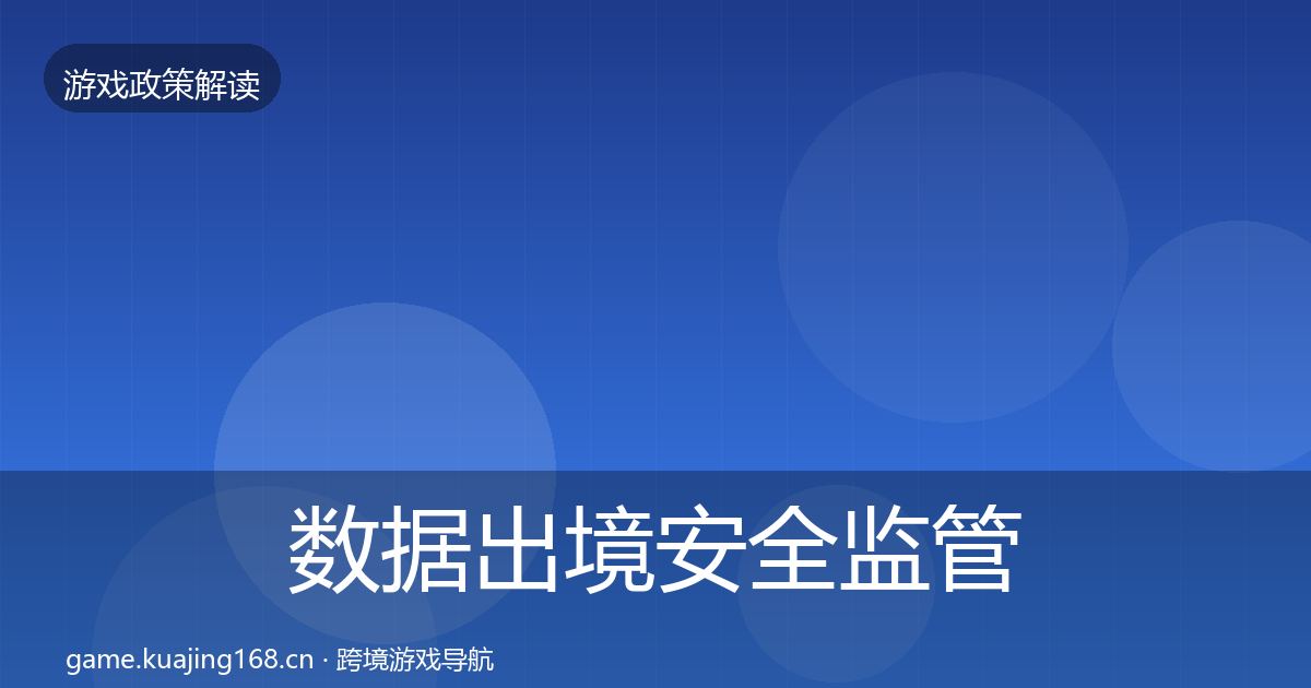 数据出境安全监管动向入门到进阶·第520篇