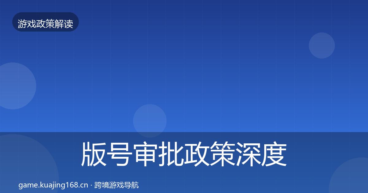 版号审批政策深度解读全攻略·第521篇