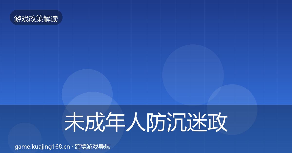 未成年人防沉迷政策深度解读实践指南·第521篇